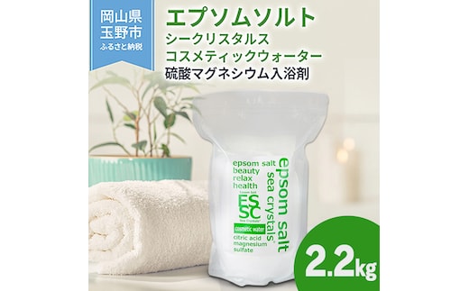 エプソムソルト シークリスタルス コスメティックウォーター 入浴剤 2.2kg バスソルト 硫酸マグネシウム 