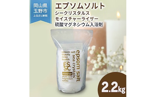 エプソムソルト シークリスタルス モイスチャーライザー 入浴剤 2.2kg 