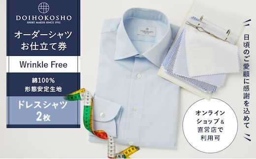 ふるさと納税商品専用オーダー（ふるさと納税 Order）【綿100％形態安定生地】Wrinkle Free 土井縫工所 オーダードレスシャツ《2枚》シャツ オーダー ドレスシャツ 土井縫工所 オンラインショップ ワイシャツ メンズ ビジネス 日本製