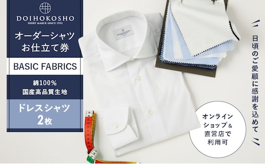 ふるさと納税商品専用オーダー（ふるさと納税 Order）【国産高品質生地】BASIC FABRICS 土井縫工所 オーダードレスシャツ＜2枚＞ シャツ オーダー ドレスシャツ 土井縫工所 オンラインショップ ワイシャツ メンズ ビジネス 日本製