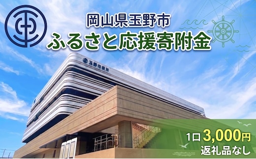 岡山県玉野市 応援寄附金 1口 3,000円 返礼品なし