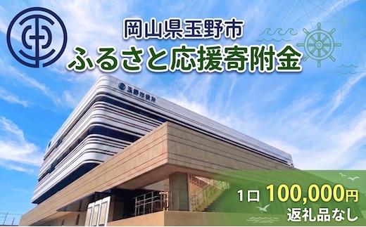 岡山県玉野市 応援寄附金 1口 100,000円 返礼品なし