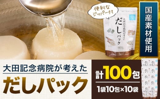 大田記念病院が考えた だしパック 10包×10袋入 計100包入 株式会社カネソ22 国産厳選素材使用 簡単 だし 本格だし 国産素材 減塩 お手軽 ふりかけ パックタイプ ジッパー付き さば節 昆布 椎茸 いわし煮干し かつお節 送料無料 岡山県 笠岡市《45日以内に出荷予定(土日祝除く)》---1-25a---