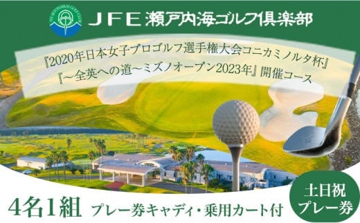 ゴルフ【土日祝】JFE瀬戸内海ゴルフ倶楽部 4名1組 プレー券（キャディ・乗用カート付） 株式会社JFE瀬戸内海エンタープライズ 《45日以内に出荷予定(土日祝除く)》岡山県 笠岡市 ゴルフ倶楽部 ゴルフ チケット 利用券---16-01b---