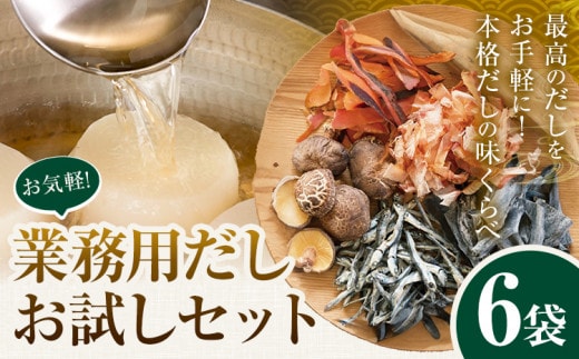 2-02 お気軽 業務用 だし お試し セット6個 5.5kg 株式会社カネソ22 《45日以内に出荷予定(土日祝除く)》 岡山県 笠岡市 かつお いりこ にぼし 混合 本節 和風 だしパック 削りぶし 出汁 だし 味噌汁 茶碗蒸し 出汁巻き卵---2-02---