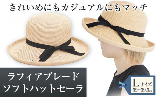 ラフィアブレードソフトハットセーラ Lサイズ 株式会社石田製帽《45日以内に出荷予定(土日祝除く)》帽子 ハット ファッション 岡山県 笠岡市---4-02a-L---