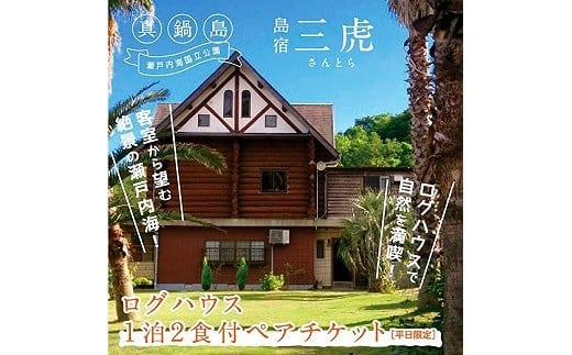 6-02a 島宿三虎ログハウス１泊２食付ペアチケット《45日以内に出荷予定(土日祝除く)》---6-02a---