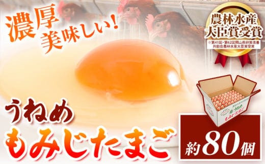 たまご うねめもみじたまご 約80個程度 釆女ファーム 鶏卵 生卵 80個 常温 農林水産大臣賞 受賞 赤鶏 濃厚 卵焼き たまごかけご飯 オムライス 親子丼 送料無料 産地直送 純国産鶏 岡山県 笠岡市《45日以内に出荷予定(土日祝除く)》---A-12---