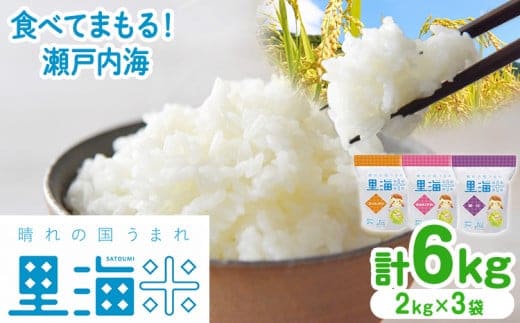 【瀬戸内海保護】A-154e 里海米3パック（計6kg）無洗米 長期保存可《45日以内に出荷予定(土日祝除く)》---A-154e---