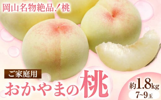 【2026年発送先行予約】ご家庭用 おかやまの桃 約1.8kg《2026年7月上旬-8月下旬頃出荷》---A-181d---