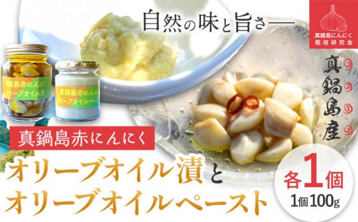 にんにく A-190 真鍋島赤にんにくオリーブオイル漬とオリーブオイルペーストのセット 真鍋島にんにく栽培研究会《45日以内に出荷予定(土日祝除く)》---A-190---