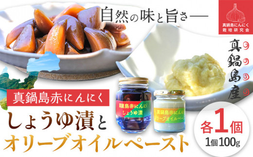 にんにく A-191 真鍋島赤にんにくしょうゆ漬けとオリーブオイルペーストのセット 真鍋島にんにく栽培研究会《45日以内に出荷予定(土日祝除く)》---A-191---