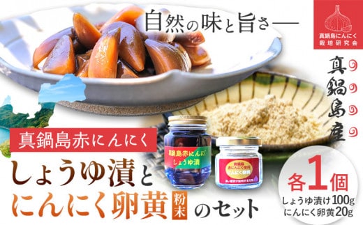 にんにく A-192 真鍋島赤にんにくしょうゆ漬とにんにく卵黄のセット 真鍋島にんにく栽培研究会《45日以内に出荷予定(土日祝除く)》---A-192---