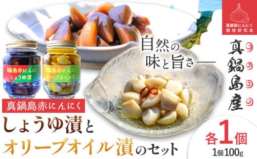 にんにく A-194 真鍋島赤にんにくしょうゆ漬とオリーブオイル漬のセット 真鍋島にんにく栽培研究会《45日以内に出荷予定(土日祝除く)》---A-194---