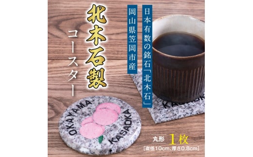 A-19 北木石製コースター（丸型）《90日以内に出荷予定(土日祝除く)》---A-19---