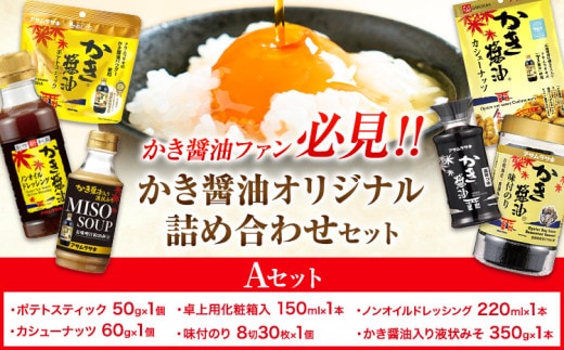 かき醤油 オリジナル 詰め合わせ Aセット 株式会社アサムラサキ《30日以内に出荷予定(土日祝除く)》岡山県 笠岡市 醤油 詰め合わせ---A-244a---