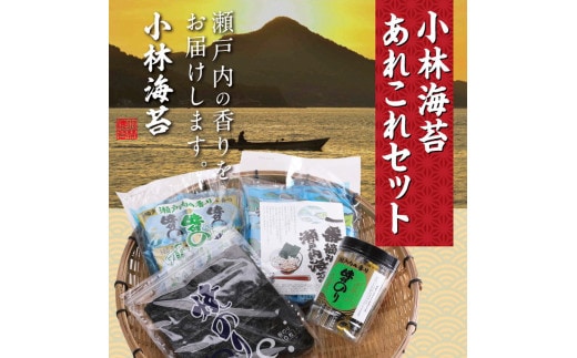 海苔 A-29a 小林海苔あれこれセット《45日以内に出荷予定(土日祝除く)》---A-29a---