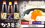 醤油　A-13a 醤油 モンドセレクション 10年連続 最高金賞 受賞 かき醤油 白だしかき醤油 詰め合わせ 3本 セット アサムラサキ 国産 牡蠣 牡蠣エキス 玉子 卵（たまご）ごはん かき 万能 調味料 おすすめ だし醤油 醤油 白だし《45日以内に出荷予定(土日祝除く)》 ---A-13a---