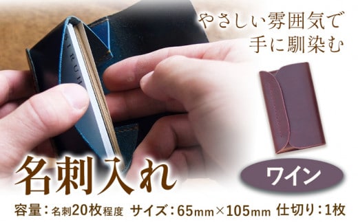 SIRUHA 名刺入れ：配送情報備考 ワイン【45日以内に出荷予定（土日祝除く）】---B-133-wa---