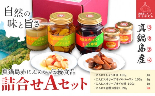 にんにく B-142 真鍋島赤にんにくの伝統食品詰め合わせAセット 真鍋島にんにく栽培研究会《45日以内に出荷予定(土日祝除く)》にんにく 真鍋島 オリーブオイル にんにく卵黄 しょうゆ漬け---B-142---