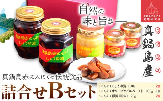 B-143 真鍋島赤にんにくの伝統食品詰め合わせＢセット 真鍋島にんにく栽培研究会《45日以内に出荷予定(土日祝除く)》にんにく 真鍋島 オリーブオイル にんにく卵黄---B-143---