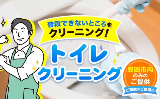 トイレクリーニング ベンリー笠岡 《90日以内に出荷予定(土日祝除く)》 掃除 クリーニング 代行 トイレ お手洗い 便器 岡山県 笠岡市---B-15---