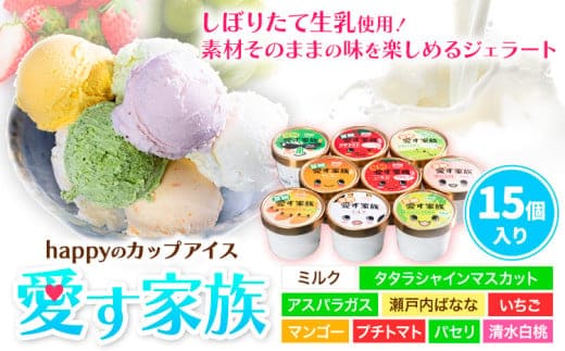 愛す家族 カップアイス 15個入り 選べるフレーバー 笠岡ジェラート 工房ハッピーのカップアイス ハッピー＆甲和株式会社 ジェラート アイス ミルク たたらシャインマスカット 清水白桃 いちご アスパラガス プチトマト 瀬戸内バナナ マンゴー パセリ 岡山県 笠岡市---B-20---