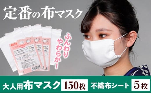 ふんわりやわらか布マスク＆不織布シート 30枚入り×5セット 錦屋《30日以内に出荷予定(土日祝除く)》岡山県 笠岡市 マスク 布マスク ダブルガーゼ 不織布シート フィルター 大人用マスク 大判サイズ---B-87---