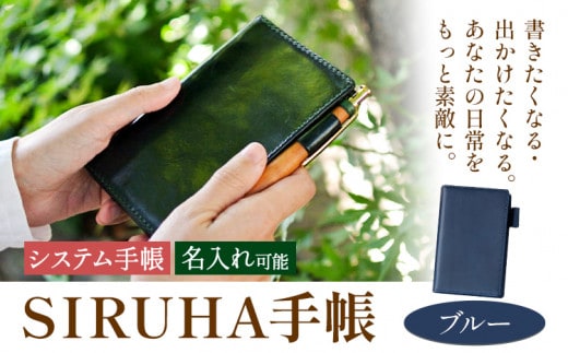 手帳 SIRUHA手帳 名入れ可能 ブルー SIRUHA 岡山県 笠岡市 文具 システム手帳 ミニ6 6穴《45日以内に出荷予定(土日祝除く)》---C-09-bl---