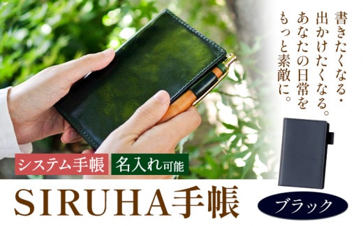 手帳 SIRUHA手帳 名入れ可能 ブラック SIRUHA 岡山県 笠岡市 文具 システム手帳 ミニ6 6穴《45日以内に出荷予定(土日祝除く)》---C-09-bla---