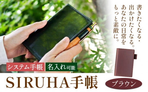 手帳 SIRUHA手帳 名入れ可能 ブラウン SIRUHA 岡山県 笠岡市 文具 システム手帳 ミニ6 6穴《45日以内に出荷予定(土日祝除く)》---C-09-br---