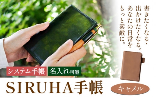 手帳 SIRUHA手帳 名入れ可能 キャメル SIRUHA 岡山県 笠岡市 文具 システム手帳 ミニ6 6穴《45日以内に出荷予定(土日祝除く)》---C-09-ca---