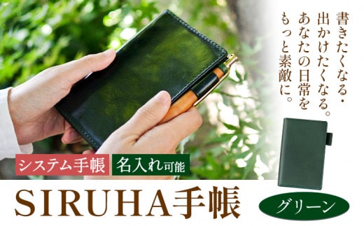 手帳 SIRUHA手帳 名入れ可能 グリーン SIRUHA 岡山県 笠岡市 文具 システム手帳 ミニ6 6穴《45日以内に出荷予定(土日祝除く)》---C-09-gr---
