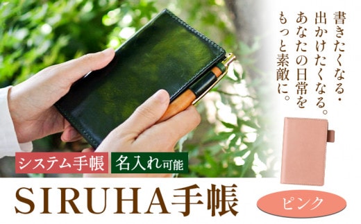 手帳 SIRUHA手帳 名入れ可能 ピンク SIRUHA 岡山県 笠岡市 文具 システム手帳 ミニ6 6穴《45日以内に出荷予定(土日祝除く)》---C-09-pi---