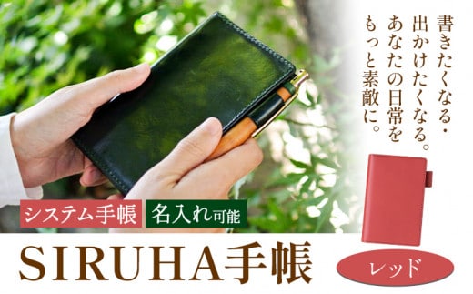 手帳 SIRUHA手帳 名入れ可能 レッド SIRUHA 岡山県 笠岡市 文具 システム手帳 ミニ6 6穴《45日以内に出荷予定(土日祝除く)》---C-09-re---