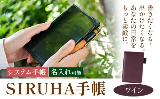 手帳 SIRUHA手帳 名入れ可能 ワイン SIRUHA 岡山県 笠岡市 文具 システム手帳 ミニ6 6穴《45日以内に出荷予定(土日祝除く)》---C-09-wi---