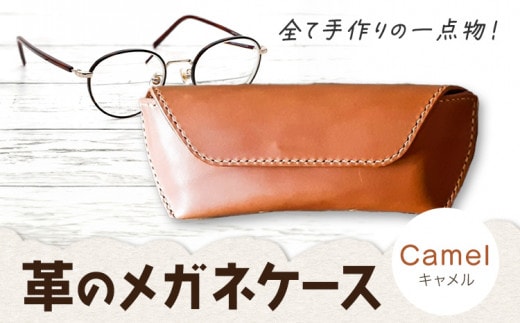 C-51 革のメガネケース キャメル 《45日以内に出荷予定(土日祝除く)》---C-51_ca---