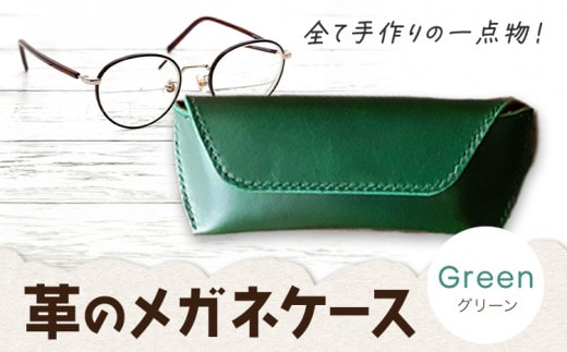 C-51 革のメガネケース グリーン 《45日以内に出荷予定(土日祝除く)》---C-51_gr---