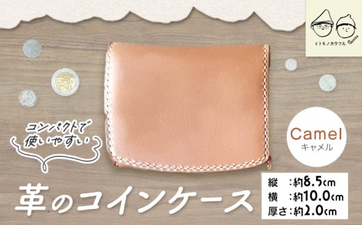 C-52 革のコインケース キャメル 《45日以内に出荷予定(土日祝除く)》---C-52_ca---