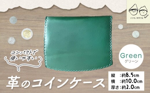 C-52 革のコインケース グリーン 《45日以内に出荷予定(土日祝除く)》---C-52_gr---