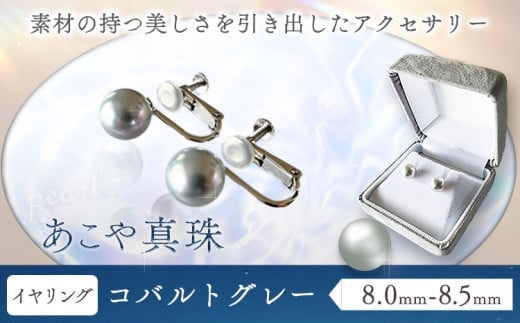アクセサリー あこや真珠(8.0mm-8.5mm) コバルトグレー イヤリング ケース付き 富士真珠株式会社《45日以内に出荷予定(土日祝除く)》真珠 パール イヤリング 耳 両耳用 冠婚葬祭 礼服 アクセサリー 装飾品---F-01_ikg---