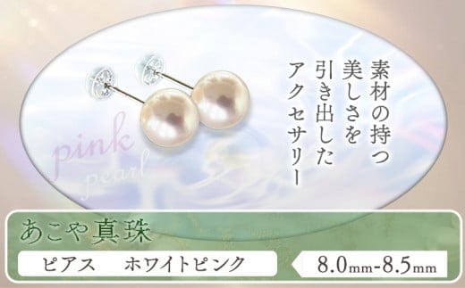 アクセサリー あこや真珠(8.5mm-9.0mm)ホワイトピンク ピアス ケース付き 富士真珠株式会社《45日以内に出荷予定(土日祝除く)》真珠 パール ピアス 耳 両耳用 冠婚葬祭 礼服 アクセサリー 装飾品---F-04_pwp---