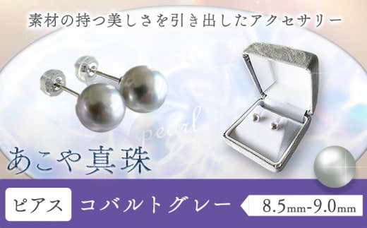 アクセサリー あこや真珠(8.5mm-9.0mm) コバルトグレー ピアス ケース付き 富士真珠株式会社《45日以内に出荷予定(土日祝除く)》真珠 パール ピアス 耳 両耳用 冠婚葬祭 礼服 アクセサリー 装飾品 st-p---F-03_pkg---