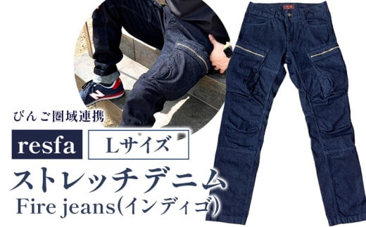 【びんご圏域連携】パンツ ズボン【resfa】ストレッチデニム Fire jeans（インディゴ）L 有限会社ヒカミコーポレーション《30日以内に出荷予定(土日祝除く)》ファッション アウトドア 釣り サイクリング キャンプ---H-45-l---