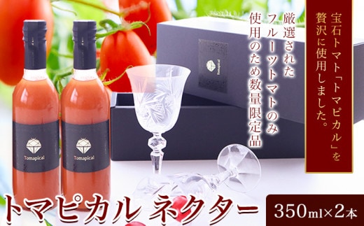 トマト ジュース トマトジュース トマピカル ネクター フルーツトマト 350ml 2本 株式会社ジェイ・イー・ティ・アグリ《30日以内に出荷予定(土日祝除く)》岡山県 笠岡市 送料無料 トマピカルネクター ソフトドリンク 野菜 野菜ジュース---J-02---
