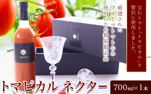 トマト ジュース トマトジュース トマピカル ネクター フルーツトマト 700ml 1本 株式会社ジェイ・イー・ティ・アグリ《30日以内に出荷予定(土日祝除く)》岡山県 笠岡市 送料無料 トマピカルネクター ソフトドリンク 野菜 野菜ジュース---J-03---