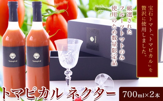 トマト ジュース トマトジュース トマピカル ネクター フルーツトマト 700ml 2本 株式会社ジェイ・イー・ティ・アグリ《30日以内に出荷予定(土日祝除く)》岡山県 笠岡市 送料無料 トマピカルネクター ソフトドリンク 野菜 野菜ジュース---J-04---