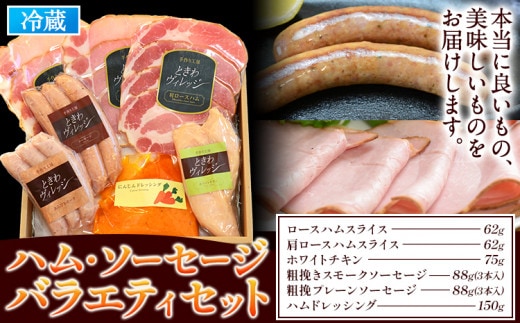 K-05 ハム・ソーセージバラエティセット ハムセット 贈答 ハム 燻製 手造り ソーセージ 社会福祉法人敬業会ヴィレッジ興産 ときわヴィレッジ《45日以内に出荷予定(土日祝除く)》岡山県 笠岡市 肉 豚肉 にんじん ドレッシング ギフト---K-05---