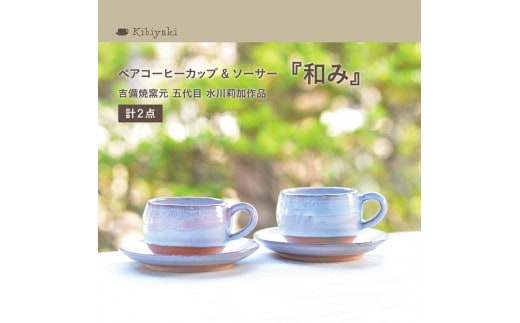 K-17a 吉備焼窯元 五代目 水川莉加作ペアコーヒーカップ＆ソーサー『和み』《45日以内に出荷予定(土日祝除く)》---K-17a---