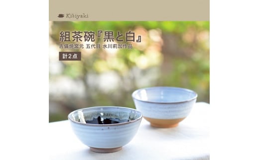 K-18a 吉備焼窯元 五代目 水川莉加作組茶碗『黒と白』《45日以内に出荷予定(土日祝除く)》---K-18a---